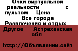 Очки виртуальной реальности VR BOX 2.0 (с пультом) › Цена ­ 1 200 - Все города Развлечения и отдых » Другое   . Астраханская обл.